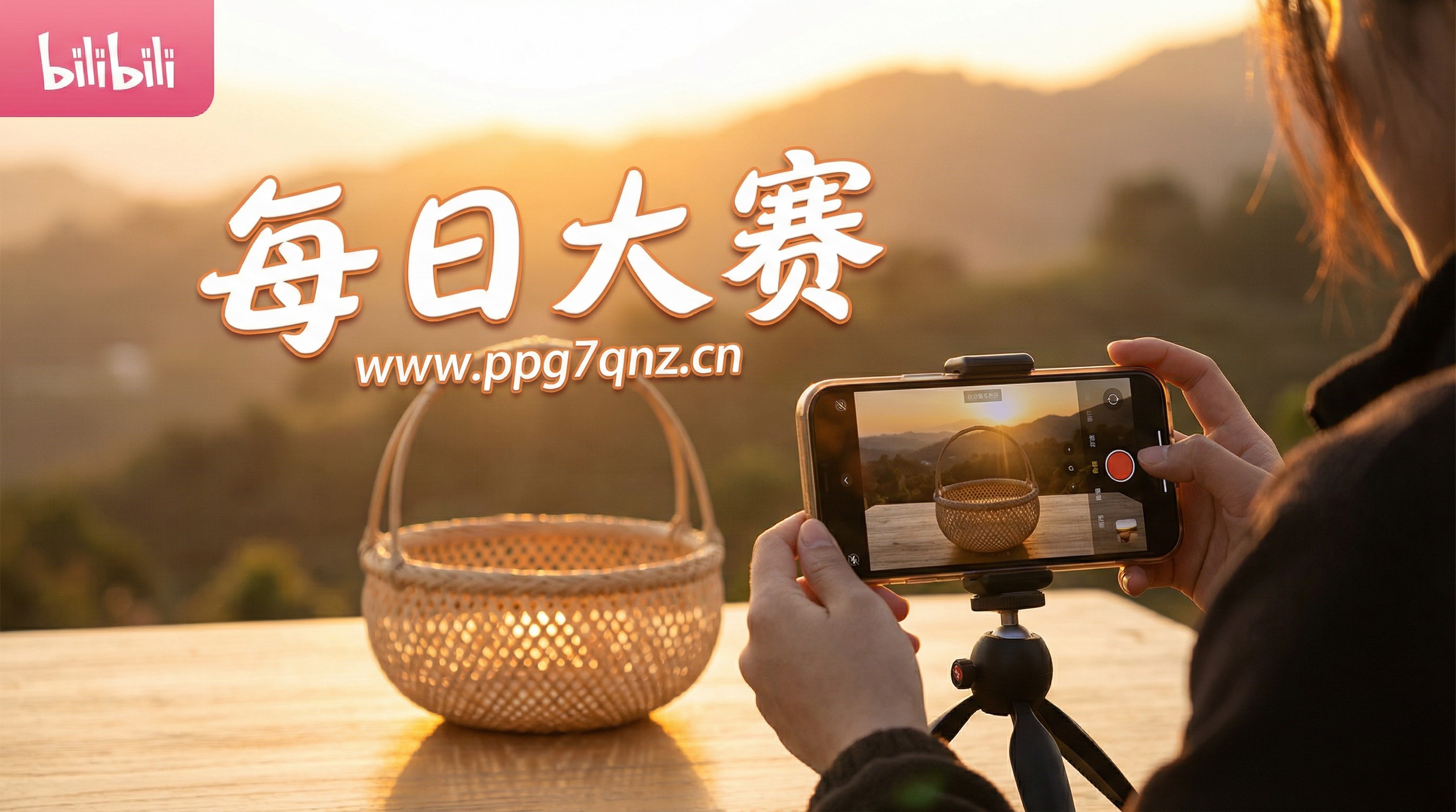 每日大赛用视频记录生活中的小确幸